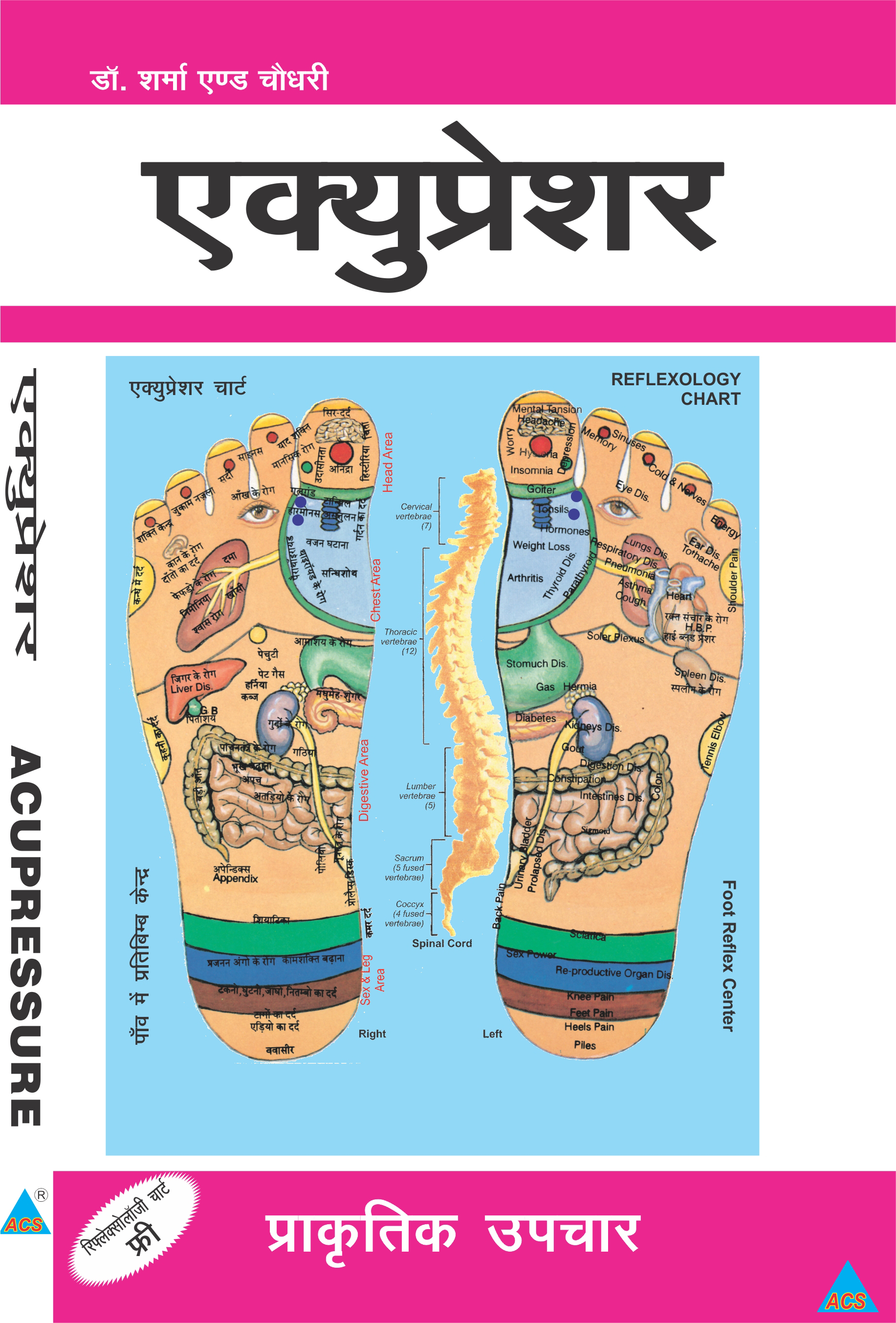 ACS Acupressure - Dr.Sharma & Choudhary Book-Hindi  - 310 